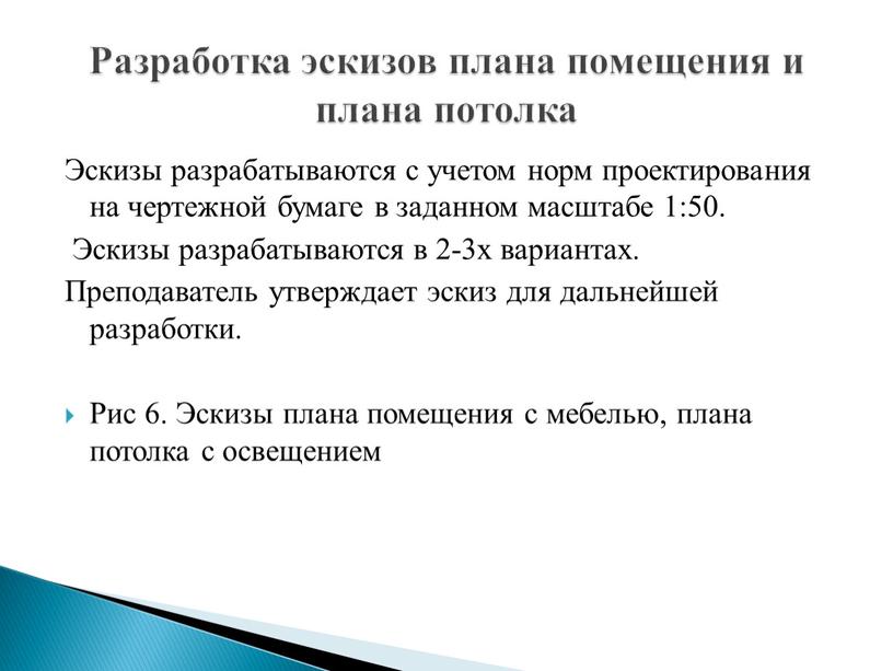 Эскизы разрабатываются с учетом норм проектирования на чертежной бумаге в заданном масштабе 1:50