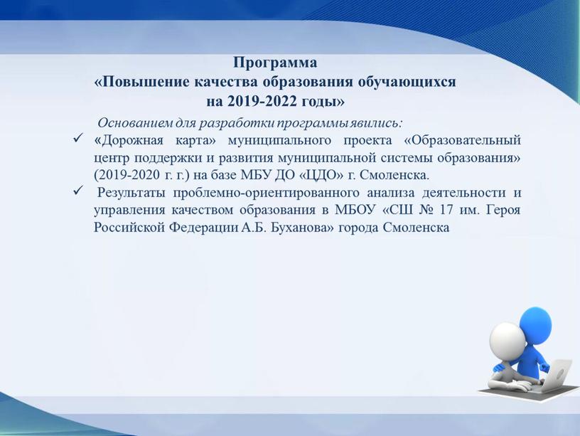 Программа «Повышение качества образования обучающихся на 2019-2022 годы»