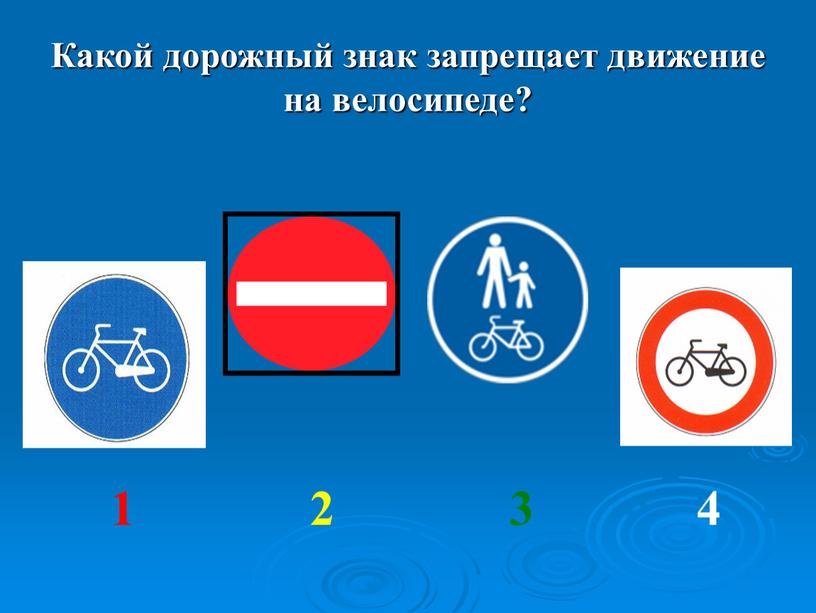 Какой дорожный знак запрещает движение на велосипеде? 1 2 3 4