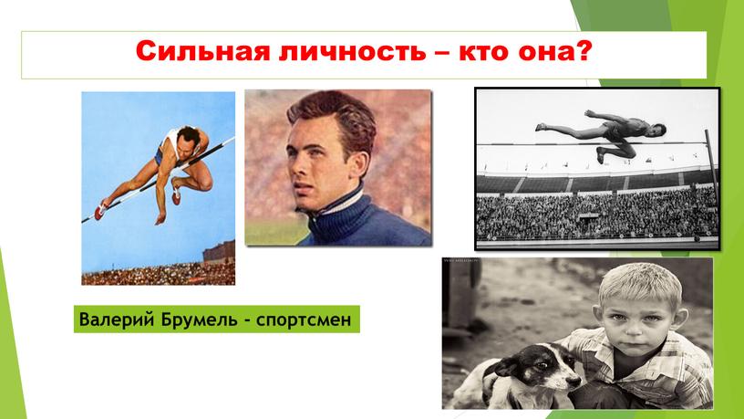 Сильная личность – кто она? Валерий