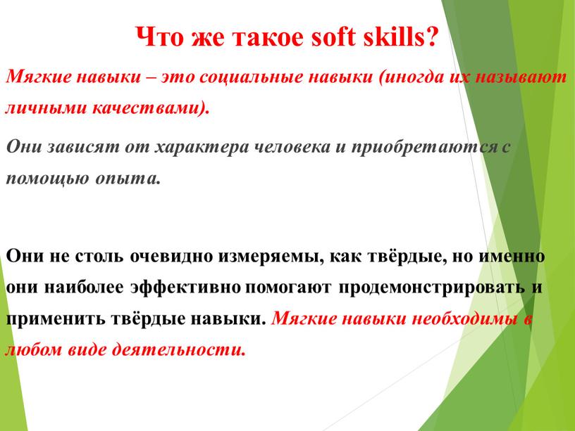 Что же такое soft skills? Мягкие навыки – это социальные навыки (иногда их называют личными качествами)