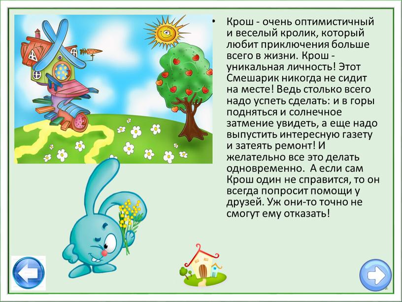 Крош - очень оптимистичный и веселый кролик, который любит приключения больше всего в жизни