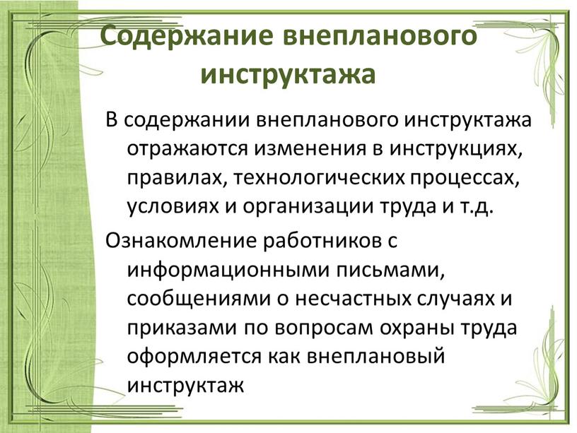 Содержание внепланового инструктажа