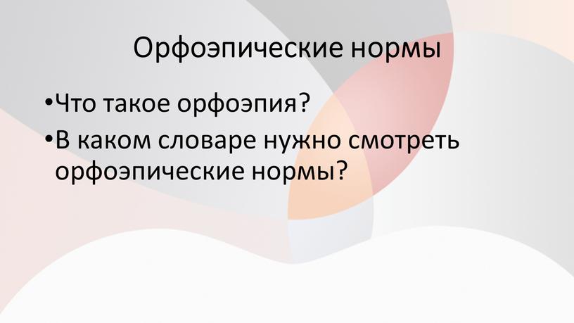 Орфоэпические нормы Что такое орфоэпия?