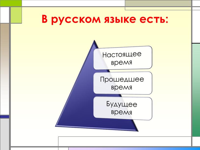 В русском языке есть: