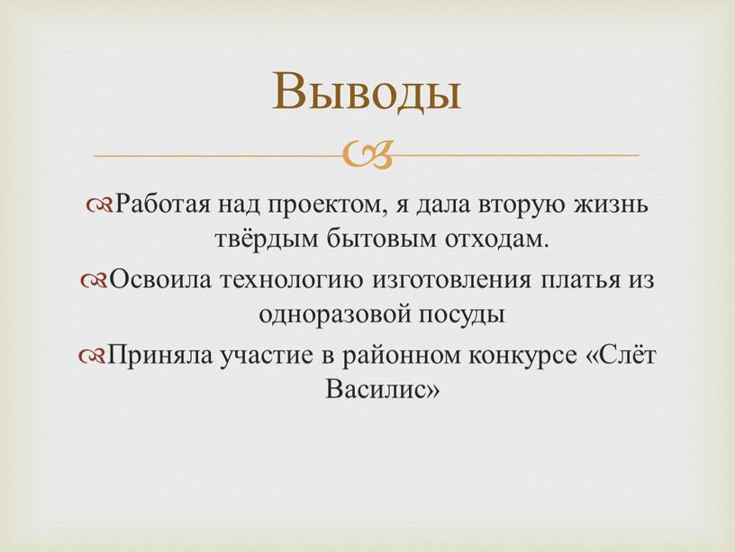 Работая над проектом, я дала вторую жизнь твёрдым бытовым отходам