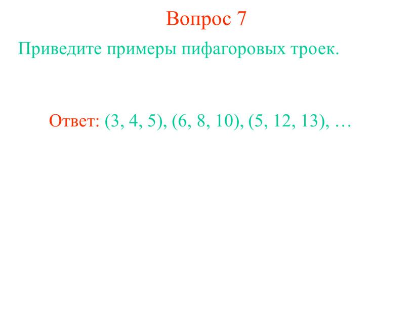 Вопрос 7 Приведите примеры пифагоровых троек