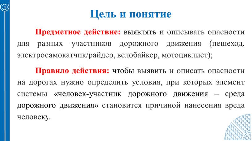 Цель и понятие 4 Предметное действие: выявлять и описывать опасности для разных участников дорожного движения (пешеход, электросамокатчик/райдер, велобайкер, мотоциклист);