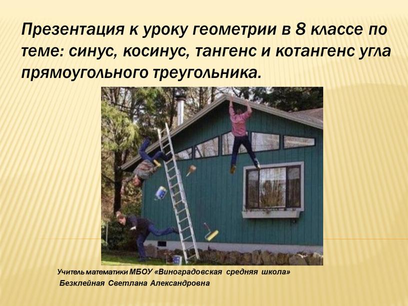 Презентация к уроку геометрии в 8 классе по теме: синус, косинус, тангенс и котангенс угла прямоугольного треугольника