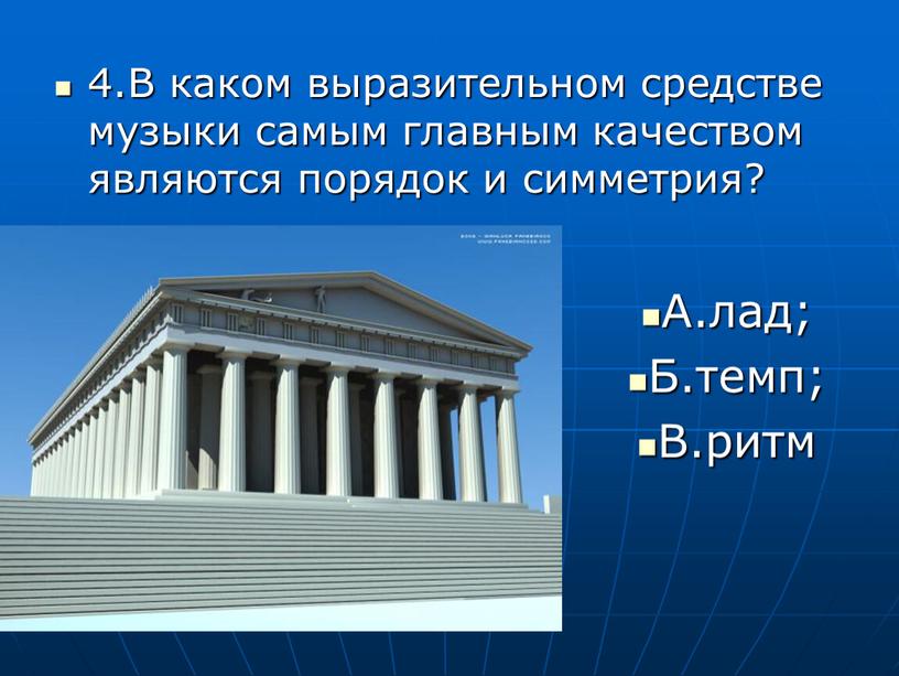 В каком выразительном средстве музыки самым главным качеством являются порядок и симметрия?