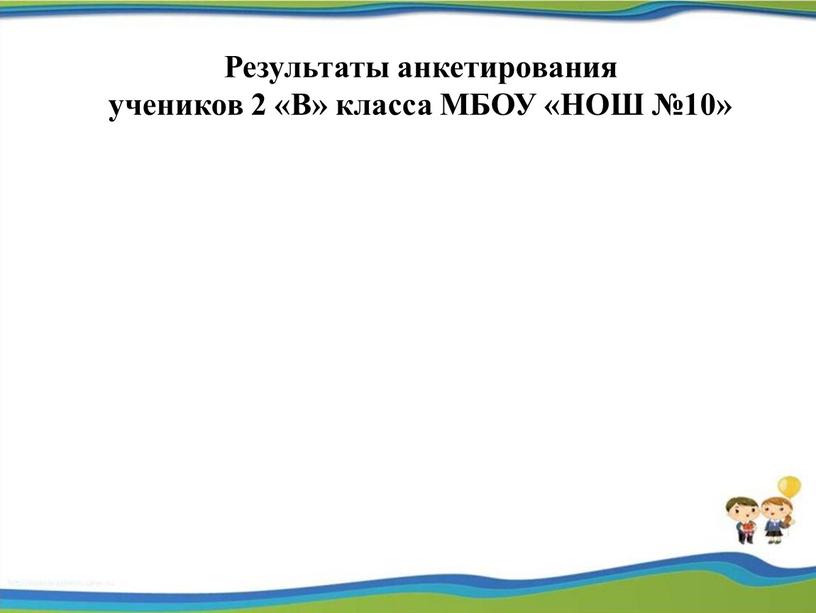 Результаты анкетирования учеников 2 «В» класса