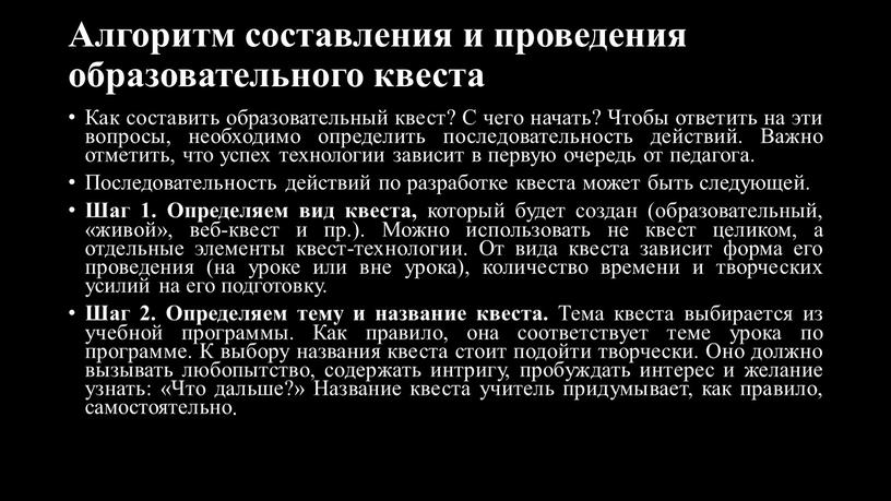 Алгоритм составления и проведения образовательного квеста