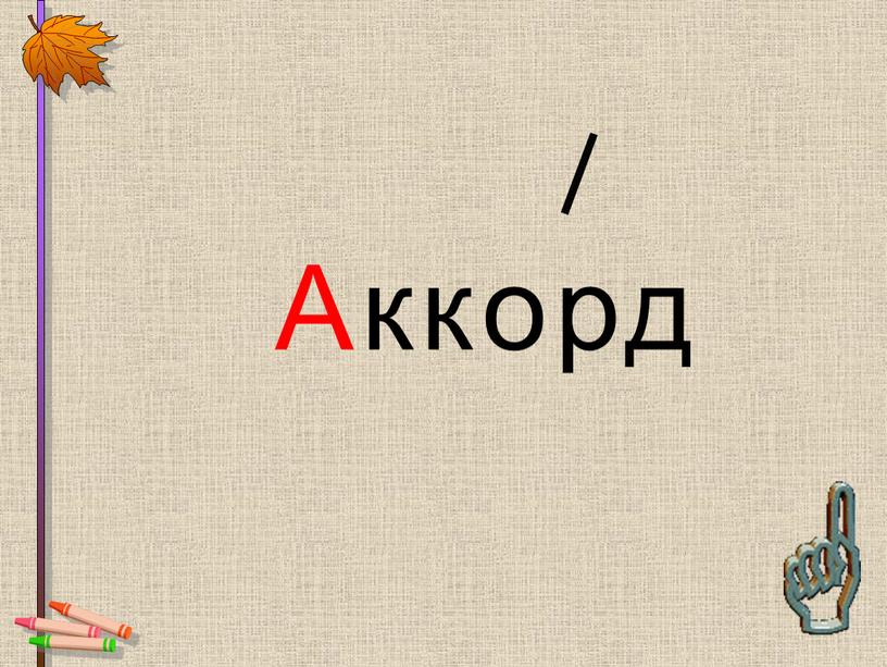 Аккорд