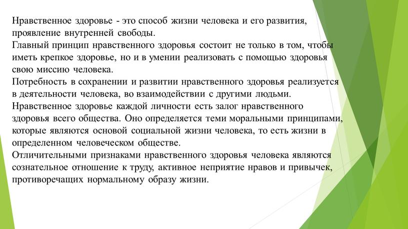 Нравственное здоровье - это способ жизни человека и его развития, проявление внутренней свободы