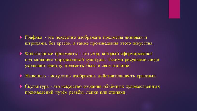 Графика - это искусство изображать предметы линиями и штрихами, без красок, а также произведения этого искусства