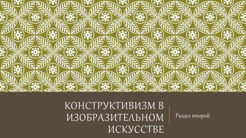 Конструктивизм в изобразительном искусстве