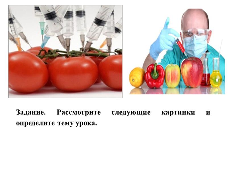 Задание. Рассмотрите следующие картинки и определите тему урока