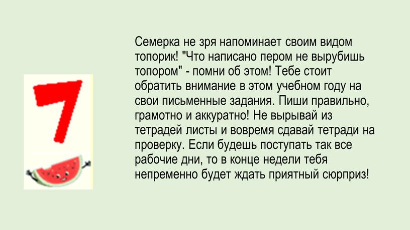 Семерка не зря напоминает своим видом топорик! "Что написано пером не вырубишь топором" - помни об этом!