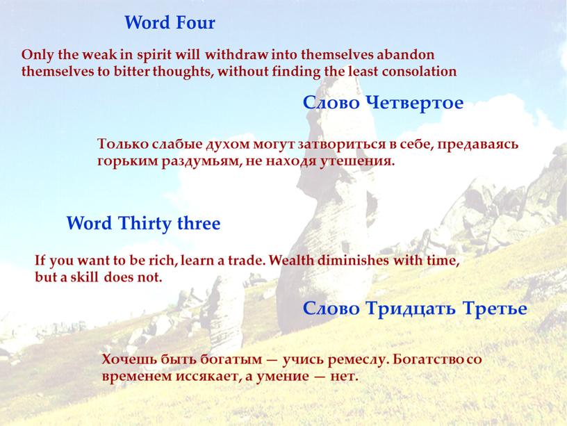 Word Four Слово Четвертое Только слабые духом могут затвориться в себе, предаваясь горьким раздумьям, не находя утешения