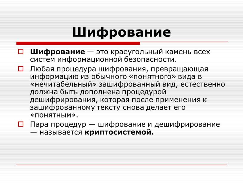 Шифрование Шифрование — это краеугольный камень всех систем информационной безопасности