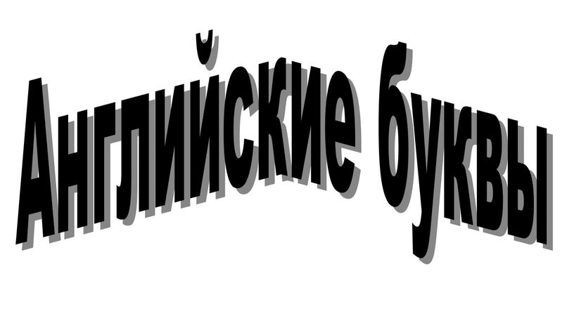 Английские буквы