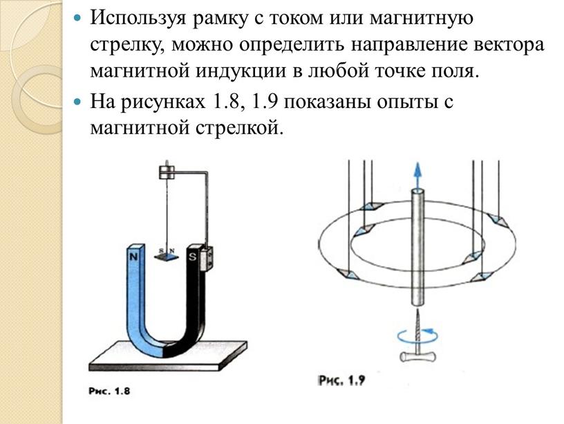 Используя рамку с током или магнитную стрелку, можно определить направление вектора магнитной индукции в любой точке поля