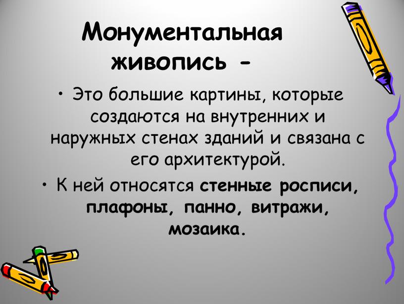 Монументальная живопись - Это большие картины, которые создаются на внутренних и наружных стенах зданий и связана с его архитектурой