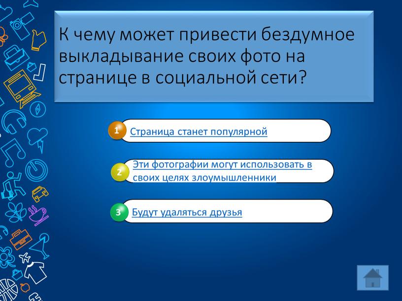 К чему может привести бездумное выкладывание своих фото на странице в социальной сети?