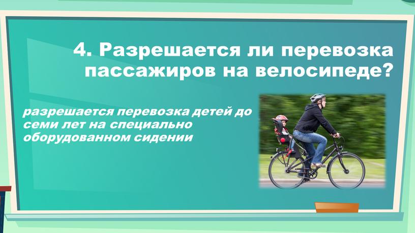 Разрешается ли перевозка пассажиров на велосипеде? разрешается перевозка детей до семи лет на специально оборудованном сидении