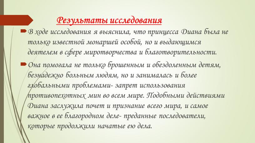 Результаты исследования В ходе исследования я выяснила, что принцесса