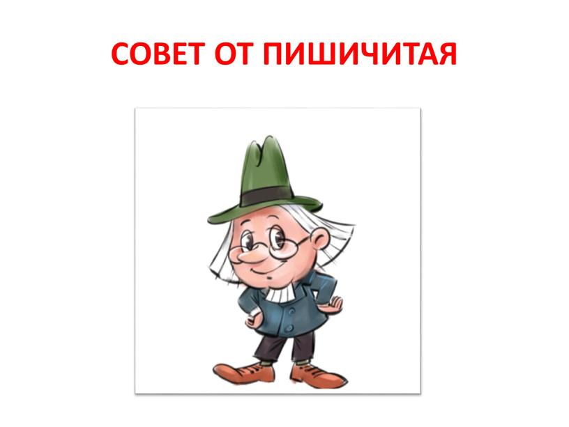 СОВЕТ ОТ ПИШИЧИТАЯ