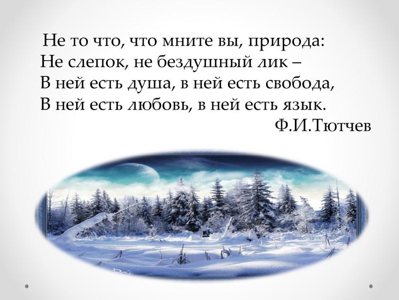 Не то что, что мните вы, природа: