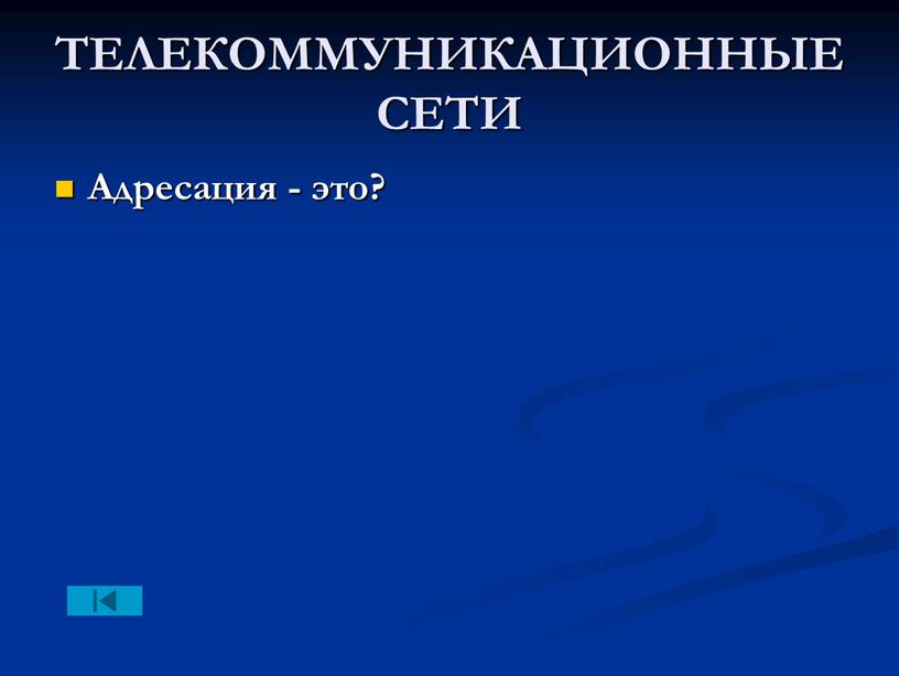 ТЕЛЕКОММУНИКАЦИОННЫЕ СЕТИ Адресация - это?