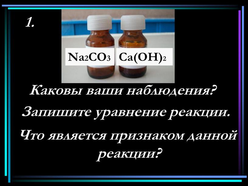 Na2CO3 Ca(OH)2 1. Каковы ваши наблюдения?