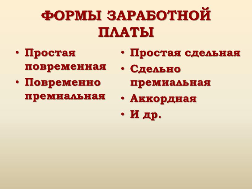 ФОРМЫ ЗАРАБОТНОЙ ПЛАТЫ Простая повременная