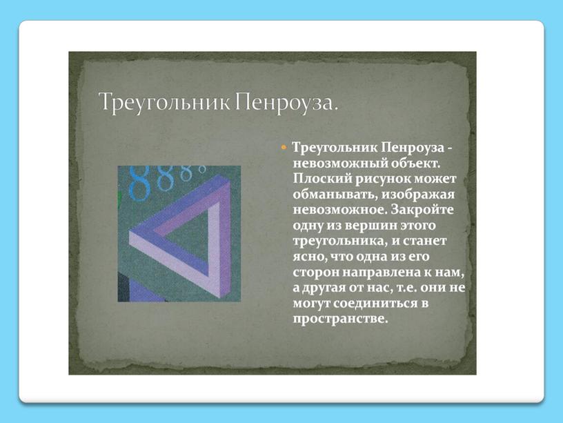 Презентация к уроку геометрии на тему: Роль треугольника в жизни человека