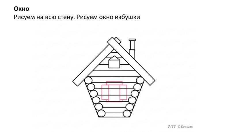 Окно Рисуем на всю стену. Рисуем окно избушки