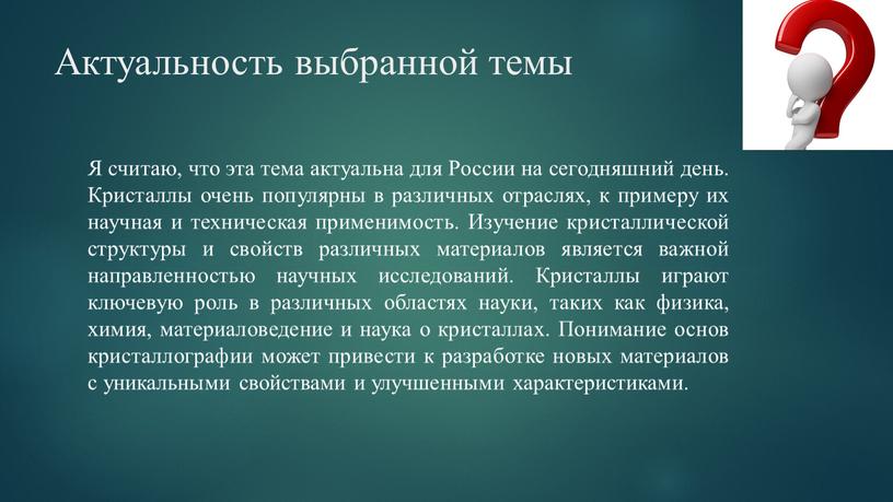 Актуальность выбранной темы Я считаю, что эта тема актуальна для