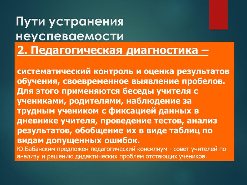 Пути устранения неуспеваемости 2