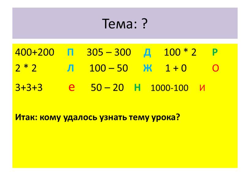 Тема: ? 400+200 П 305 – 300