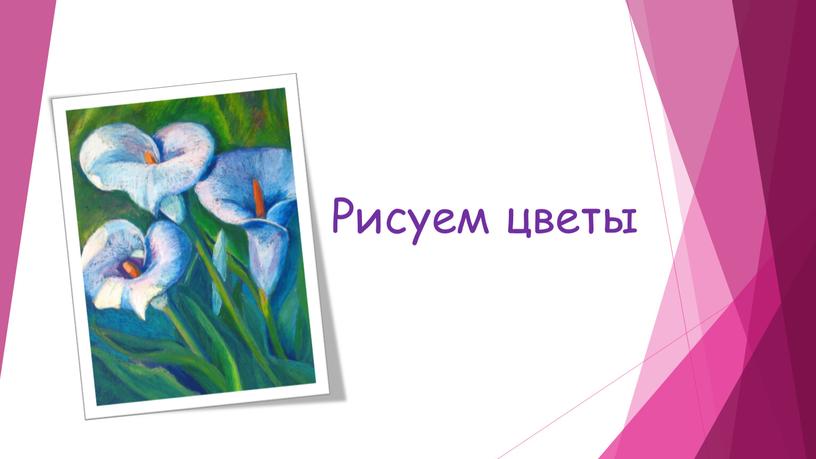 Рисуем цветы