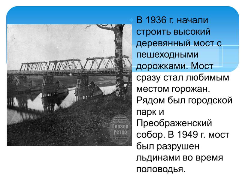 В 1936 г. начали строить высокий деревянный мост с пешеходными дорожками
