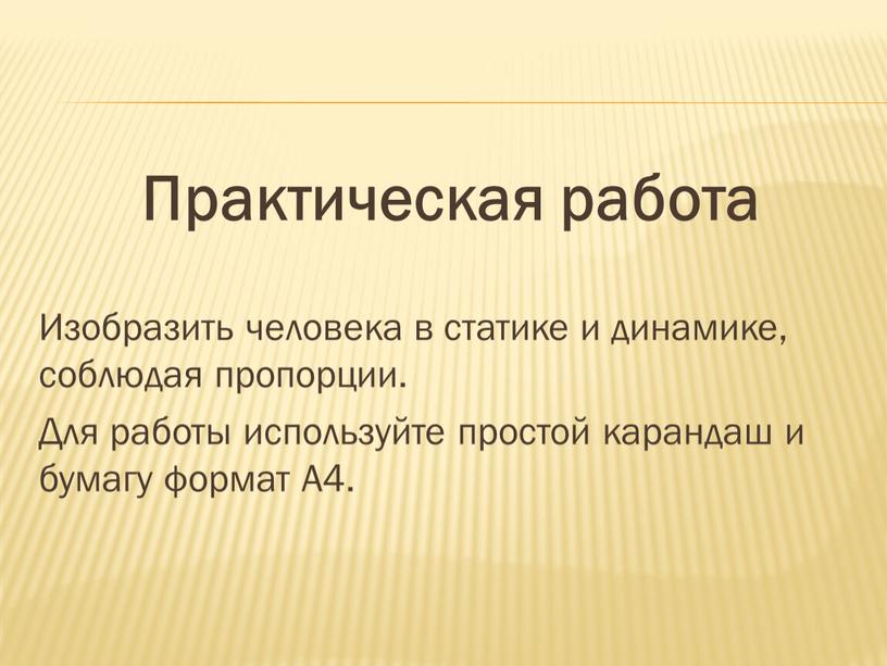 Практическая работа Изобразить человека в статике и динамике, соблюдая пропорции