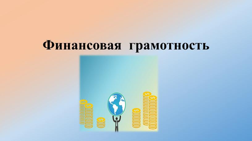 Финансовая грамотность