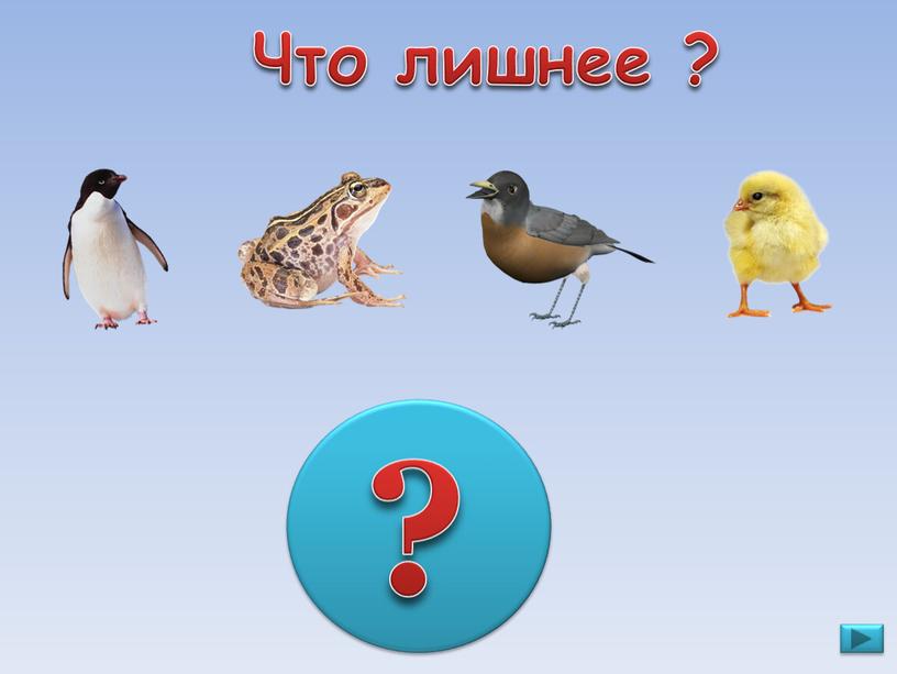 Что лишнее ? ?