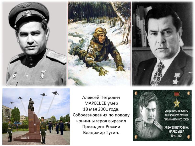 Алексей Петрович МАРЕСЬЕВ умер 18 мая 2001 года