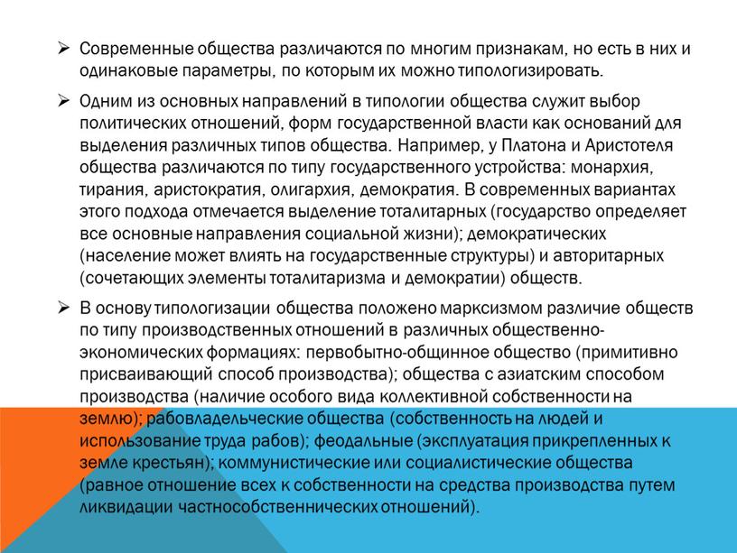 Современные общества различаются по многим признакам, но есть в них и одинаковые параметры, по которым их можно типологизировать