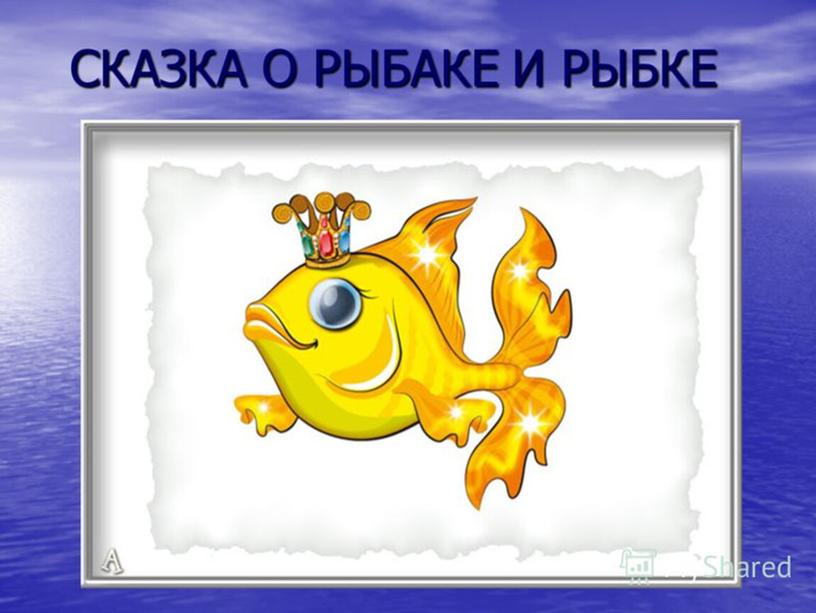 Презентация "Сказка о золотой рыбке"