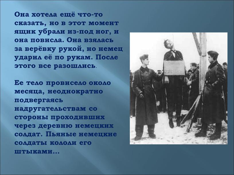 Она хотела ещё что-то сказать, но в этот момент ящик убрали из-под ног, и она повисла