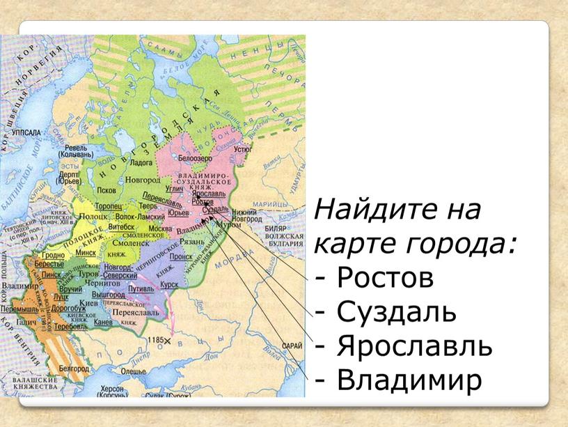 Найдите на карте города: - Ростов -